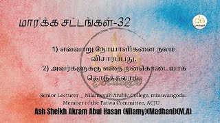 மார்க்க சட்ட விளக்கம் | tamil bayan | Tamil Bayan | Akram Madhani  | Islamic Markka Vilakkam | Bayan