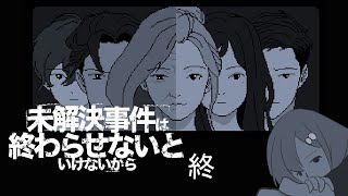 未解決事件は終わらせないといけないから＃5（終） 【 #未解決事件は終わらせないといけないから 】