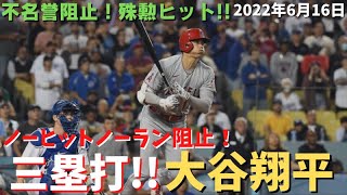 【MLB】ノーノー阻止！10試合連続安打の三塁打！／大谷翔平【エンゼルス】【コメ付き】