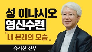 [내 본래의 모습_원리와 기초 중 '원리'] 유시찬 신부_성 이냐시오 영신수련