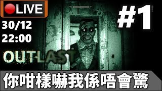 🔴【Outlast】Day 1 又要表演從不害怕既恐怖GAME《PC 1440p》📅30-12-2019 22:00