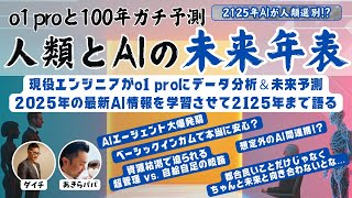 【2125年の君たちへ｜o1pro未来予測】2025年現在のAI状況をo1 proに学習させた上で今後100年を時系列予測した結果「AIが人類を選別する...だと?」