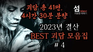 (틀어놓고 주무세요) 밤새도록 들을 수 있는 2023년 BEST 괴담 모음집 #4