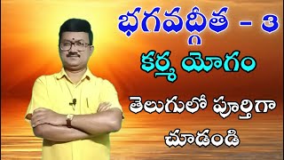 Bhagavathvgeetha - 3 భగవద్గీత - 3