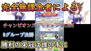 【ウマ娘】完全無課金者による　チャンピオンズミーティングLONG　Bグループ決勝！！　栄光の有馬の勝利は誰の手に？