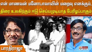 #BREAKING என் மாணவன் மனோபாலாவின் மறைவு தமிழ் திரை உலகிற்கும் ஈடு செய்யமுடியாத பேரிழப்பாகும்பாரதிராஜா