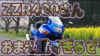 ZZR400で走りながらZZR400のインプレなどをしています！最大のネックはやっぱり車体の重さですね…ニダボとの思い出が甦ってきてしまいました^^;