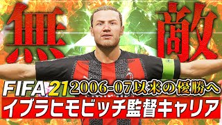 2006-07以来のCL優勝を目指すミラン！初戦からエースが無双！？そして補強ラッシュ！【FIFA21 ズラタン・イブラヒモビッチ監督キャリア 】ミラン編#37