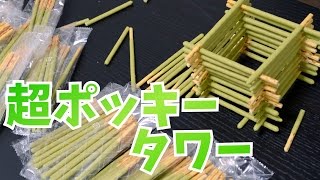 【つくってみたかった】超ポッキータワー！