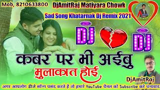 Kabar Par Bhi Aibu Mulakat Hoi | Arvind Akela Kallu 2021 | New bhojpuri dj Song mix 2021 | DjAmitRaj