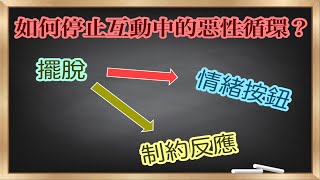 如何停止互動中的惡性循環｜擺脫「情緒按鈕」和「制約反應」