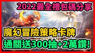 【英靈幻想】2022最全禮包碼序號分享以及試玩 通關主線送300抽+2萬鑽石 | 藤藤