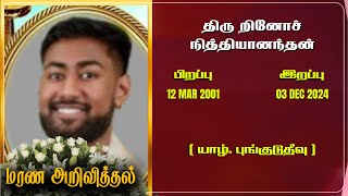 Mr Rinoch Nityanandan | RIP | Jaffna | Marana ariviththal | Tamil Death announcement