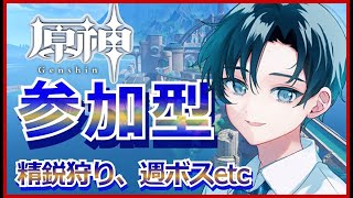 【原神/参加型/顔出し配信】昼活精鋭狩り！モラ稼ぎしようぜ！【2.5次元Vtuber】