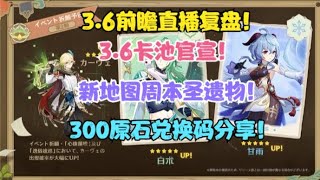 （原神）3.6前瞻内容复盘！300原石兑换码！官宣卡池！上线送角色