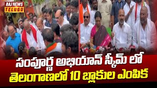 సంపూర్ణ అభియాన్ స్కీమ్ లో తెలంగాణలో 10 బ్లాకుల ఎంపిక..| Raj News Telugu