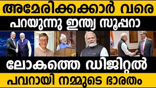 ഇന്ത്യ ഡിജിറ്റല്‍ സൂപ്പര്‍ പവര്‍ എന്ന് അമേരിക്കന്‍ കോടീശ്വരന്‍!!! #india