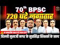 70th BPSC Pre 2024 | BPSC 70th Maha Marathon Class | Target 70th BPSC Prelims Exam 2024 #70thbpscpre