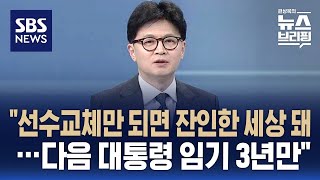 [인터뷰] 한동훈 선수교체만 되면 잔인한 세상 돼…다음 대통령 임기 3년만 / SBS / 편상욱의 뉴스브리핑