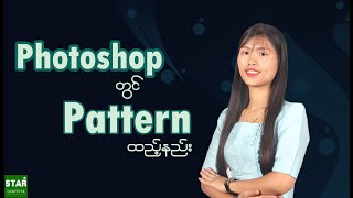 Photoshop တွင် နောက်ခံ Pattern ထည့်နည်း