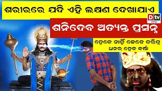 ଶରୀରରେ ଯଦି ଏହି ଲକ୍ଷଣ ଥାଏ ଶନିଦେବ ଅତ୍ୟନ୍ତ ପ୍ରସନ୍ନ  | Odia Devotional #dtvodia