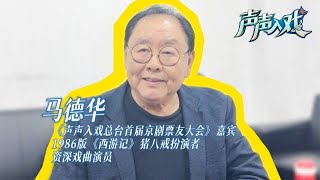 “二师兄”马德华“自曝”猪八戒的憨萌神态都是取经自京剧元素 戏曲与西游记是分不开的 #声声入戏 | 中华戏韵