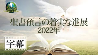 【字幕】「聖書預言の着実な進展 2022年」花城健