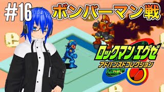 #16【ボンバーマン戦】ロックマンエグゼ