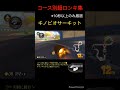 コース別超ロングキラー集【マリオカート8dx shorts 】