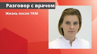 Жизнь после трансплантации костного мозга (ТКМ)