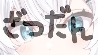 【雑談】おやすみまえにおはなししていかない？【氷猫みう / MEWLIVE】#新人vtuber