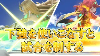 【スマブラSP】立ち回りに必須の下強を使いこなせ！※キャラ対策あり