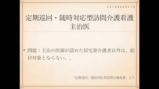 2018年度ケアマネ一問一答：保健医療サービス分野＞定期巡回・随時対応型訪問介護看護＞＞主治医