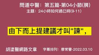 05 04-問道中醫第五篇-第04小節-24小時如何過巳時(9-11)-脾經