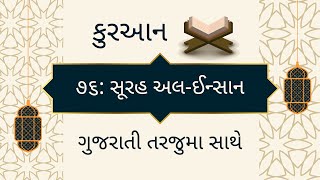 ૭૬: સૂરહ અલ-ઈન્સાન -કુરઆન ગુજરાતી તરજૂમા સાથે | 76 Surah Al-Insan Gujarati Translation Quran