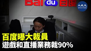 百度近日曝出大規模裁員。其中，遊戲部門幾乎全部被裁，直播業務被裁員90%| #香港大紀元新唐人聯合新聞頻道