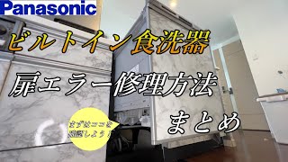 【DIY】食洗器が動かない｜Panasonic 食洗器扉エラー修理方法｜np-45md8s｜p-45md｜Cozy House