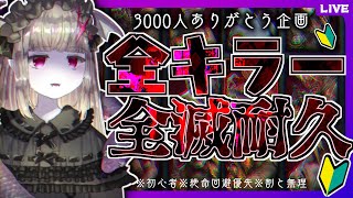 2枠目【DBD】全キラー全滅耐久配信🦇🔪🔥3000人ありがとう企画🦇🐍✨＠カオスシャッフル【Vtuber/耐久企画/DeadbyDaylight/マイケル世界7位/デッドバイデイライト/初見様歓迎♪】