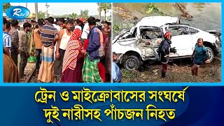 ফরিদপুরে ট্রেন ও মাইক্রোবাসের সং/ঘর্ষে দুই নারীসহ পাঁচজন নি/হত | Road | Rtv News