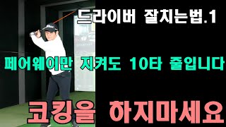 [골프레슨] 드라이버  /  페어웨이만 지켜도 10타는 줄입니다