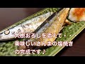 【簡単レシピ】さんまの塩焼きをフライパンで3倍美味しく焼く方法