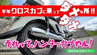 クロスカブ110に半年乗ってダメな所！！HONDAさん改善求む！．．．それってハンターカブ？