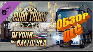 Euro Truck Simulator 2. DLC Beyond the Baltic sea - ОБЗОР ДЛС "Вокруг Балтийского моря"