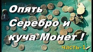 ОПЯТЬ СЕРЕБРО  И КУЧА МОНЕТ!!!  ( Я Задолбался копать часть 3 )-Metal Detecting