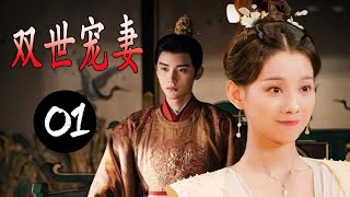 ENGSUB 【2024古装甜宠剧】《双世宠妻》第01集 |鬼马少女一梦入书魂穿城主夫人在古代与假夫君有一段浪漫的先婚后爱