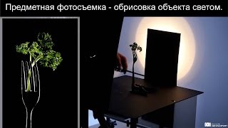 Предметная фотосъемка - обрисовка объекта светом. Открытый урок.