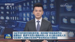 习近平对内蒙古阿拉善左旗一露天煤矿坍塌事故作出重要指示 要求千方百计搜救失联人员 全力救治受伤人员