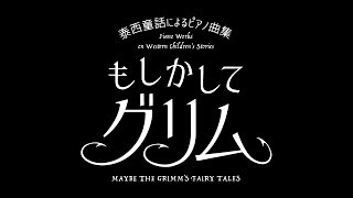 泰西童話によるピアノ曲集「もしかしてグリム」