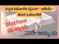 kannada catholic audio bible i ಕನ್ನಡ ಕಥೋಲಿಕ ಬೈಬಲ್ ಆಡಿಯೋ ಮತ್ತಾಯ 22ನೇ ಅಧ್ಯಾಯ