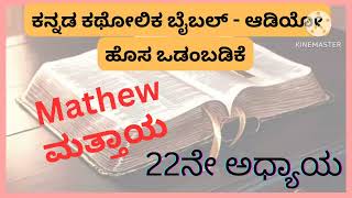 Kannada Catholic Audio Bible I ಕನ್ನಡ ಕಥೋಲಿಕ ಬೈಬಲ್ - ಆಡಿಯೋ | ಮತ್ತಾಯ 22ನೇ ಅಧ್ಯಾಯ